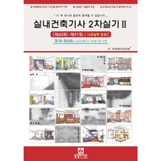 실내건축기사 2차 실기 2 (제40회~91회), 동방디자인, 9788986881738, (주)동방디자인학원 저