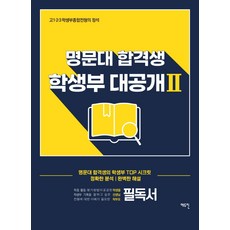 명문대 합격생 학생부 대공개. 2:고1 2 3 학생부종합전형의 정석, 에듀진, 9791188142262, 에듀진 편집부