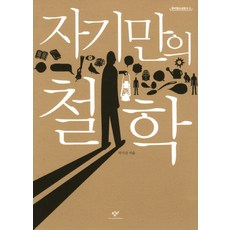 자기만의 철학, 창비, 탁석산