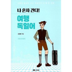 나 혼자 간다! 여행 독일어, 문예림, 나 혼자 간다! 여행 시리즈