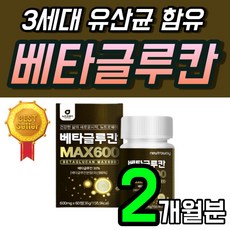 고함량 배타글루칸 정 베타그루칸 3세대 분말 베타글로 미생물 발효 저분자 베타글루칸 60 베타글로칸 베타글루 베타클루칸 베타크로칸 Beta glucan 베타그루칸 1개 2개월 선물, 60정 x 1개 (2개월분)