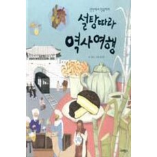 설탕따라 역사여행-식탁에서 약국까지