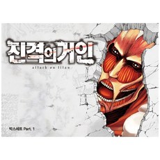 진격의 거인 박스세트 PART 1 전17권 부록 PVC카드 17매 책과랩핑, 학산문화사