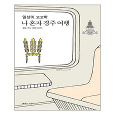 혼자경주여행