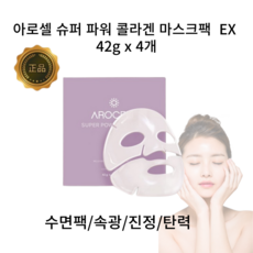 아로셀 arocell 콜라겐 슈퍼 파워 줄기세포 붙이는 앰플 마스크팩 시트 EX 42g 4개입 1박스