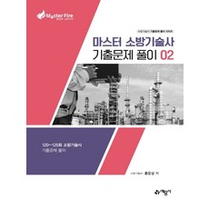 마스터소방기술사기출문제풀이02