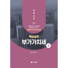 2023 핵심실무 부가가치세, 조세통람, 이철재, 이현범