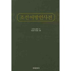 조선어방언사전, 한국문화사, 오구라 신페이 저