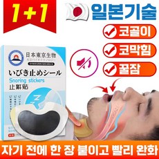 입벌림방지밴드 [일본기술] 1+1 코골이 방지 쑥 수면 밴드 숙면 꿀잠 코막힘 완화 경혈 입벌림 2박스