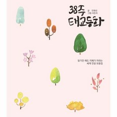 38주 태교동화 읽기만 해도 지혜가 자라는 세계 민담 모음집, 상품명