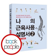 나의 근육 사용설명서 2 책 도서 문제집, 없음