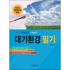 대기환경 필기:기사 산업기사 시험대비, 일진사