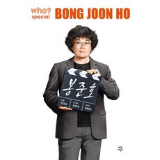 후 who? special 봉준호 -who? special (양장 개정판), 다산어린이