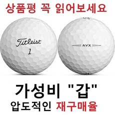이지골프존 타이틀리스트 흰볼 특A+등급 세트, 1개, 3피스 AVX LOGO볼, 30개