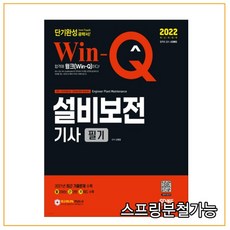 win-q설비보전기사필기단기완성