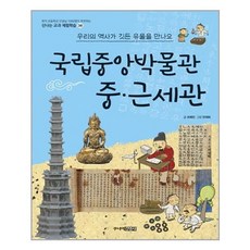 국립중앙박물관 중.근세관 : 우리의 역사가 깃든 유물을 만나요 - 우리의 역사가 깃든 유물을 만나요 - 신나는교과체험학습