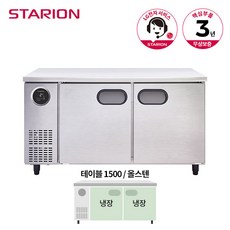 스타리온 테이블 냉장고 1500 SR-T15ESEC 올스텐, 단품