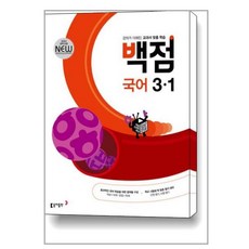 동아 백점 초등 국어 3-1 (2024년용) : 강의가 더해진 교과서 맞춤 학습, 동아출판, 초등3학년