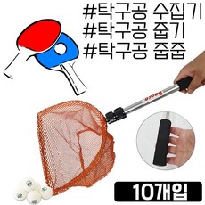 줍줍 하다가 허리나가요 탁구공 줍는 뜰채 X 10개입, 모든A BC10, 볼케쳐 10개입