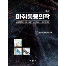 마취통증중환자의학길잡이