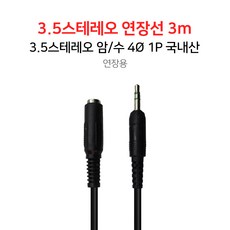3.5스테레오 연장선 3m 스피커선 국내산, 단품