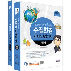 2023 물쌤닷컴 수질환경기사 산업기사 필기+기출해설 이종혁 미교원 9791187880608, 크리스탈링3권(반품불가)