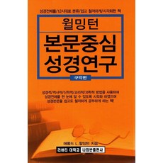 윌밍턴 본문중심 성경연구:구약편:구약편, 나침반사