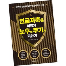연금저축은 어떻게 노후의 무기가 되는가 / 책 도서 원앤원북스
