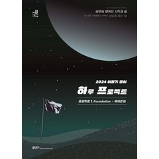 (에스티유나티스) 2024 이동기 영어 하루 프로젝트 1. Foundation 독해강화, 1권으로 (선택시 취소불가)