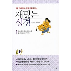 3일 만에 읽고 평생 가슴에 남는재밌는 성경 1:창조와 족장 그리고 율법 / 창세기에서 사사기까지, 성서원