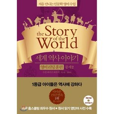 세계 역사 이야기 영어 리딩 훈련 중세 2 : the Story of the World, 윌북(willbook), 처음 만나는 인문학 영어 수업