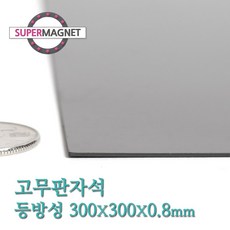 슈퍼마그네트 고무판자석