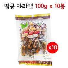 땅콩캬라멜 땅콩 캬라멜 캔디 100g 10봉, 단품