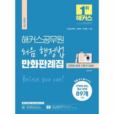 웅진북센 2023 해커스공무원 처음 행정법 만화판례집 최신개정판 7급 9급 공무원 국회직 군무원 소방, One color | One Size, One color | One Size