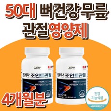 50대아빠생일선물 MSM 뼈건강 무릎 관절영양제 히알루론산 관절 에좋은 건강기능식품 MSM 무릎 연골 영양제 4개월분 대용량 부모님