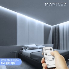 LED 간접조명 12V 홈패키지 무선 리모컨타입 침대조명 무드등 커튼박스(단색/RGB) 쿨화이트 비방수 1m 1개