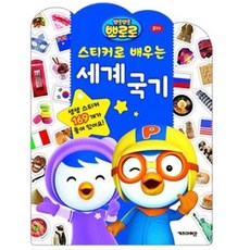 5000 뽀로로 스티커로배우는세계국기 (WFADB5C)