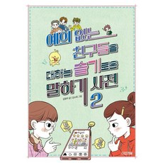 사계절 예의 없는 친구들을 대하는 슬기로운 말하기 사전 2 (9791169811606), 김원아