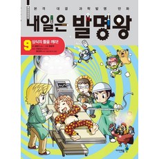 내일은 발명왕 9: 상식의 틀을 깨라, 미래엔아이세움, 곰돌이 co., 9권