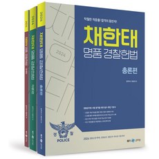 2024 채한태 명품 경찰헌법 세트:경찰공무원 시험 합격을 위한 필수 헌법 기본서, 2024 채한태 명품 경찰헌법 세트, 채한태(저),메가스터디교육, 메가스터디교육