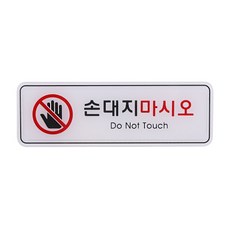 손대지마시오