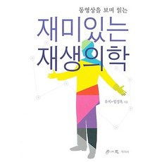 재미있는 재생의학, 학이사