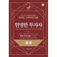 [국일증권경제연구소]현명한 투자자 해제, 국일증권경제연구소, 신진오