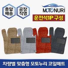  모토누리 공장직영 맞춤형 코일매트 운전석만 1P 구성, 올뉴카니발, 매트색상과 차량명 연식은 주문서에 기재 바랍니다. 