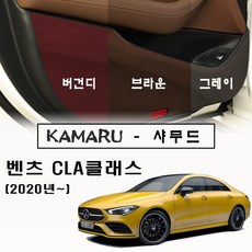 벤츠 CLA클래스 C118(2020년~) 차량 도어커버 /스크래치방지, 원단 / 샤무드 (버건디)