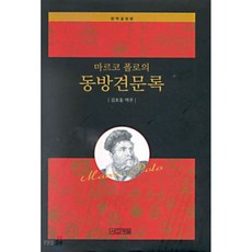 동방견문록