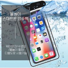 물놀이 방수팩 워터파크 캐리비안베이 핸드폰 방수가방 흠뻑쇼 힙색 워터밤, 야광화이트, 1개
