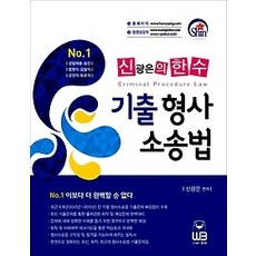 신광은형사소송법기출총정리