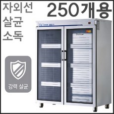 그랜드우성 자외선 살균소독기 WS-US250 업소용 소독기 영업용 컵 250개용