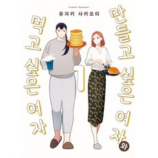 만들고 싶은 여자와 먹고 싶은 여자 1, 영상출판미디어, 픽시하우스